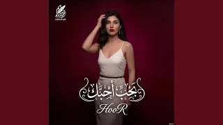 حور   بحب احبك  فاكر لما كنا اتنين  دندنها