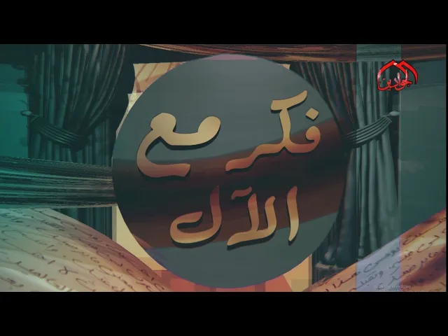 ⁣الحلقة الثالثة من برنامج فكر مع الآل