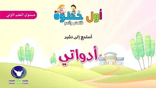 أول خطوة نشيد أدواتي 