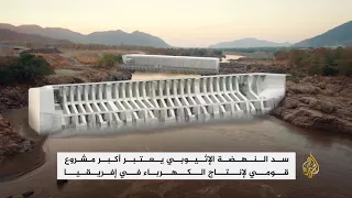 سد النهضة حلم إثيوبيا وتخوفات مصر والسودان  سد النهضة حلم إثيوبيا وتخوفات مصر والسودان
