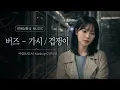 버즈 - 가시 × 겁쟁이 | 여성보컬 AI Mashup COVER | 말하지 못한 사랑