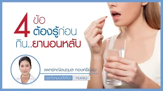 ทำไมถึงรู้สึกง่วงซึมหรือไม่สดชื่นหลังตื่นนอน แม้จะใช้ยานอนหลับแล้ว