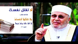 تحريم التدخين من خلال القران و السنة درس للدكتور محمد راتب النابلسي 