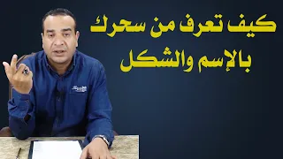 كيف تعرف من سحرك بالإسم والشكل دندنها