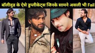 ये हैं Bollywood के ऐसे Duplicates जिनके सामने असली भी नकली लगें | Top 20 Duplicates Of Bollywood