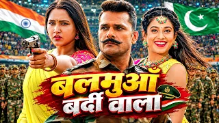 बलमुआँ बर्दी वाला | Khesari Lal Yadav & Kajal Raghwani | Bhojpuri Romantic Movie | Full Movie