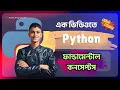 Python Fundamental Concepts in One Python Bangla Tutorial
