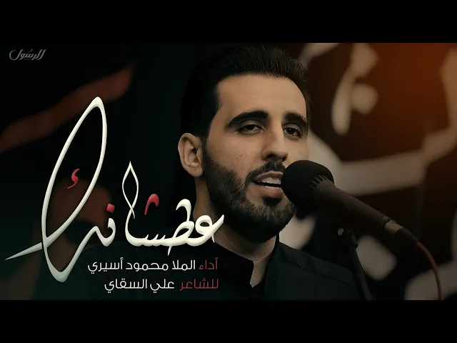 ⁣عطشانك | الملا محمود أسيري | صفر ١٤٤٥ هـ