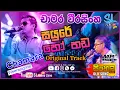 Lagu සයුරේ හෝ හඩ ඇහෙන මානයේ | Sayure Ho Hada | Chamara Weerasinghe Original Track | SL Video Zone