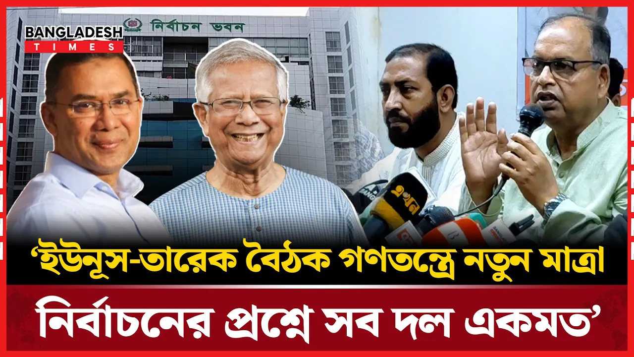 সব দল নির্বাচন চায় — দুদুর স্পষ্ট বার্তা!