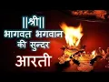 Download Lagu श्री भागवत भगवान की है आरती Shree🙏🙏 Bhagwat Bhagwan ki hai Aarti🙏 श्री भागवत भगवान की सुंदर आरती
