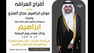 أفراح العرافه حفل زفاف ابراهيم عوض العنزي 