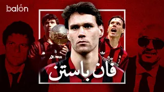 مسيرة فان باستن الاسطورية و سبب اعتزاله المبكر 