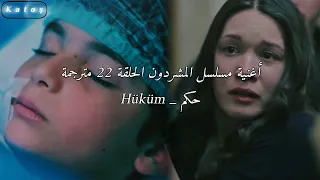 أغنية مسلسل المشردون الحلقة    مترجمة   حكم                         دندنها
