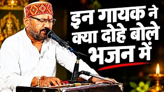 क्या दोहे बोले भजन मे " साधो भाई सतगुरु अलख जगाया " || rajasthani classical bhajan 
