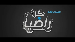 نشيد إذا المرء لم يرضى بما ربه وهب فلن يغنه مال وإن زاد ما كسب دندنها