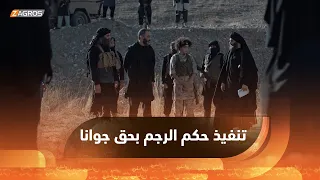 تنفيذ حكم الرجم حتى الموت بحق جوانا وروڤان أول من رماها بالحجر شاهد حتى النهاية 