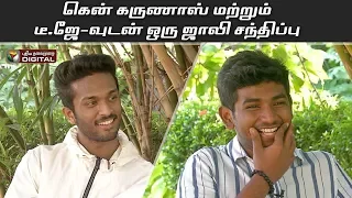  interview with karunas son ken and teejay
