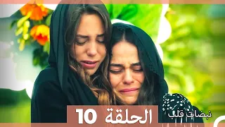 نبضات قلب الحلقة 10 Arabic Dubbed نسخة مطولة 