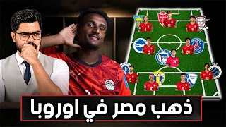مواهب ذهبية في اوروبا.. ماذا لو لعبوا لمنتخب مصر؟ 🔥