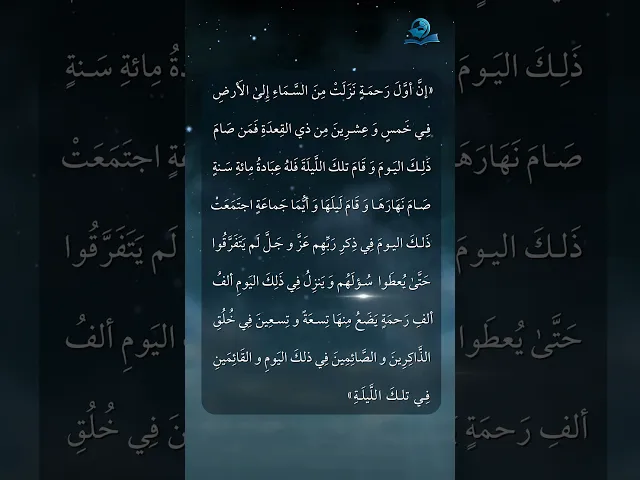 ⁣يوم دحو الارض... أول رحمة نزلت من السماء
