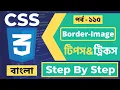 Css Border Image Tutorial Css Bangla Tutorial Css Bangla Tutorial Full Course - P
