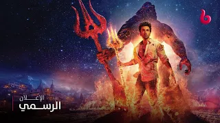 BRAHMASTRA PART ONE SHIVA إعلان تشويقي رانبير كابور وشاروخان وأميتاب باتشان أبطال خارقون 