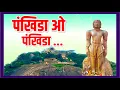 Download Lagu Pankhida O Pankhida । पंखिडा ओ पंखिडा | Jain Song | जैन