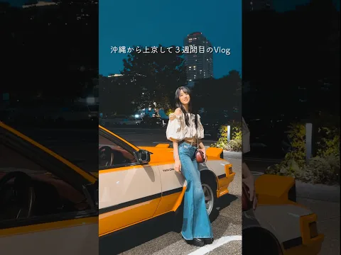 沖縄から東京に引っ越して3週間が経ちました！ #shorts