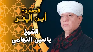 قصيدة اين المفر من روائع الشيخ ياسين التهامي 