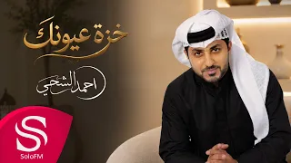 خزة عيونك - احمد الشحي ( حصرياً ) 2026
