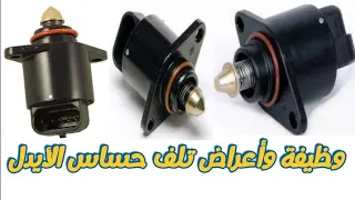 وظيفة وأعراض تلف حساس الايدل السلانسيه 