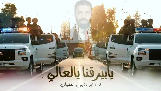  يابيرقنا العالي يا  أحمد شرع يا بيرقنا العالي  دندنها