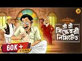 Lagu টাকা নিয়ে বাঁকা গল্প ।  সিদ্ধেশ্বরী লিমিটেড। Rajshekhar Basu @BengaliClassicsByArnab @Pretkotha