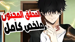 شاب مجنون فى نظر الناس ولكن فى الحقيقة هو اذكى محقق فى طوكيو حكاية رون ملخص كامل ملخص انمي كامل 