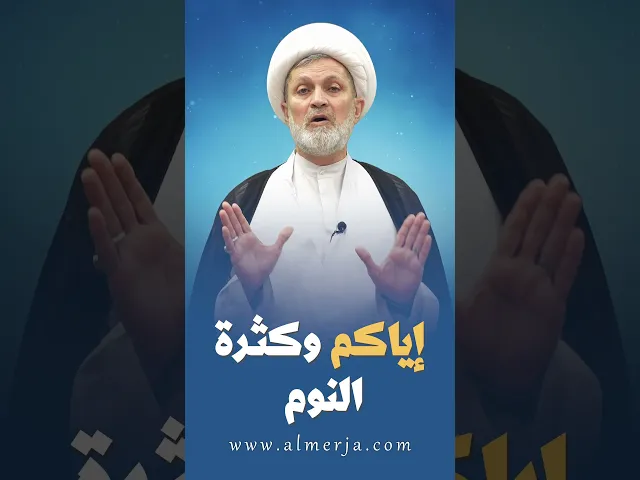 ⁣إياكم وكثرة النوم