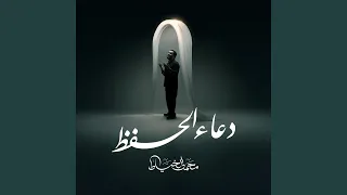 دعاء الحفظ               دندنها