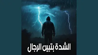 الشدة بتبين الرجال دندنها