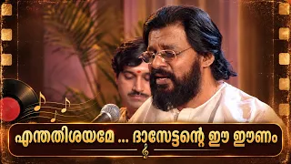 എന്തതിശയമേ ദൈവത്തിന്‍ സ്നേഹം യേശുദാസിന്റെ കച്ചേരിയിൽ | YESUDAS | Enthathisayame Daivathin Sneham