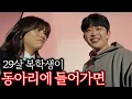29살 복학생이 동아리에 들어가면?! - 복학 ep7