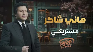                           هاني شاكر   مشتريك  ي دندنها