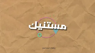 مستنيك  بدون موسيقى دندنها