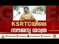 സ്ത്രീകളുടെ സൗജന്യ യാത്ര; കെഎസ്ആർടിസിക്ക് മുൻകൂർ പണം നൽകാൻ തീരുമാനം | KSRTC Women's Free travel