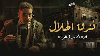 مسكون بالجن القصة المرعبة لفندق الهلال في العراق ملفات ملواني 