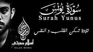 سورة يونس كاملة تلاوة تسكن القلب و النفس القارئ إسلام صبحي Surah Yunus By Islam Sobhi 