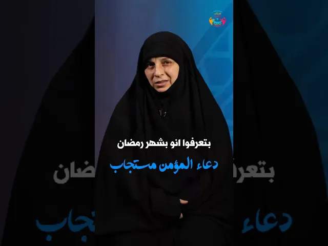 ⁣بشهر #رمضان #دعاء #المؤمن #مستجاب | الحاجة #أمل #قطان #اكسبلور