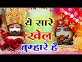 Lagu #newbhajan #2025 ये सारे खेल तुम्हारे है |Ye Sare Khel tumhare hai | #bhajan #khatushyam #bhajan2025