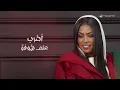 Rehab Al Shamrani - Tarban | Lyrics Video 2025 | رحاب الشمراني - طربان