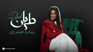Rehab Al Shamrani Tarban Lyrics Video 2025 رحاب الشمراني طربان  Rehab Al Shamrani Tarban Lyrics Video 2025 رحاب الشمراني طربان
