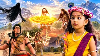 कैलाश पर आया भयानक संकट, महादेव ने दिखाया अपना रौद्र रूप | #यशोमतीमैय्याकेनंदलाला